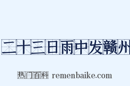 二十三日雨中发赣州是什么意思的图片